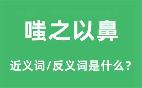 嗤之以鼻是什麼意思|嗤之以鼻